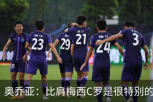 奥乔亚：比肩梅西C罗是很特别的事 世界杯后100%退出