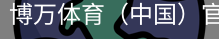 博万体育